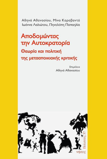 Αποδομώντας την αυτοκρατορία, Θεωρία και πολιτική της μετααποικιακής κριτικής