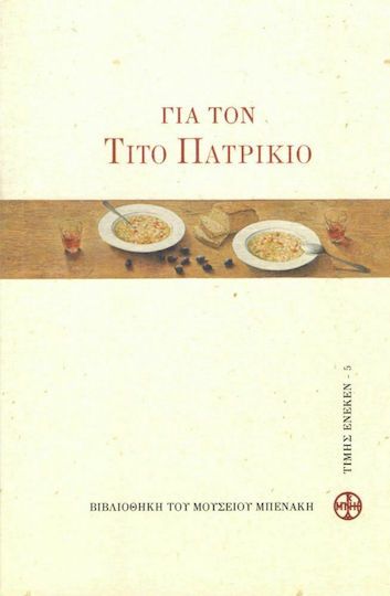 Για τον Τίτο Πατρίκιο