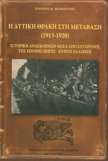 Η δυτική Θράκη στη μετάβαση (1913-1920)