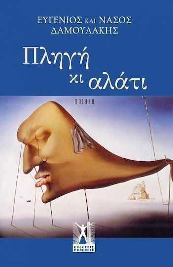 Πληγή κι αλάτι