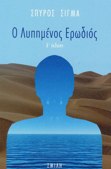 Ο Λυπημένος Ερωδιός