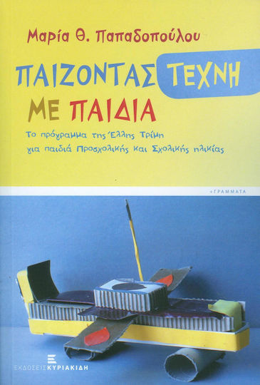 Παίζοντας τέχνη με παιδιά Παίζοντας τέχνη με παιδιά