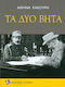 Τα δύο βήτα