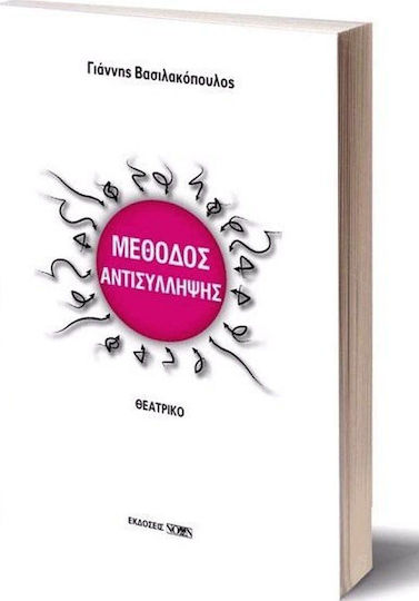Μέθοδος... αντισύλληψης