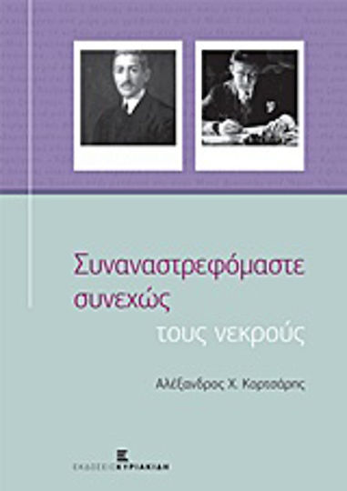 Συναναστρεφόμαστε Συνεχώς τους Νεκρούς