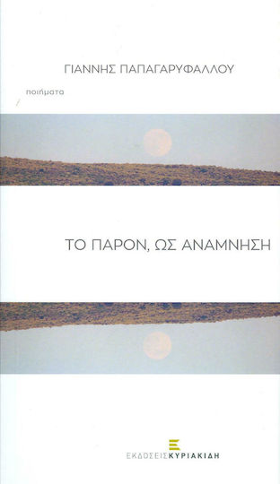 Το παρόν, ως ανάμνηση