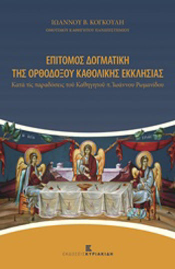 Επίτομος δογματική της ορθοδόξου καθολικής εκκλησίας, Κατά τις παραδόσεις του καθηγητού π. Ιωάννου Ρωμανίδου