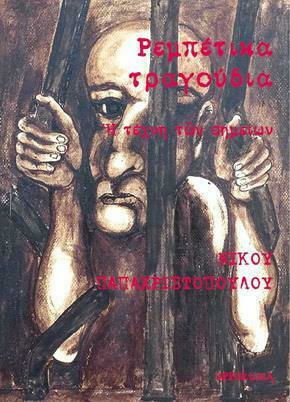 Ρεμπέτικα τραγούδια, Η τέχνη των σημείων