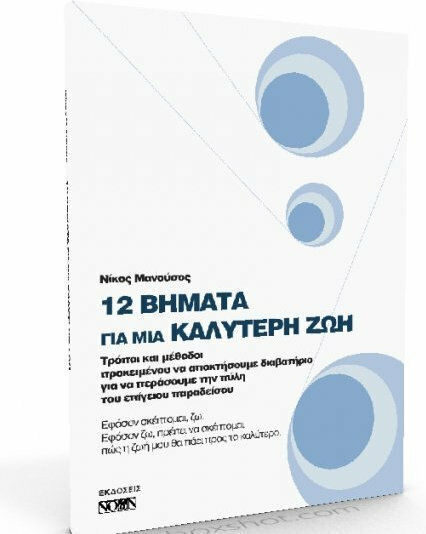 12 Βήματα Για Μια Καλύτερη Ζωή, Τρόποι και Μέθοδοι Προκειμένου να Αποκτήσουμε Διαβατήριο για να Περάσουμε την Πύλη του Επίγειου Παράδεισου 12 Βήματα Για Μια Καλύτερη Ζωή, Τρόποι και Μέθοδοι Προκειμένου να Αποκτήσουμε Διαβατήριο για να Περάσουμε την Πύλη του Επίγειου Παράδεισου
