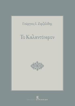 Το Καλαντόνερον Το Καλαντόνερον