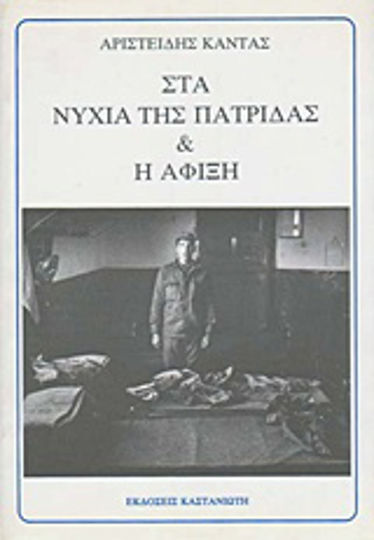 Στα Νύχια της Πατρίδας και η Άφιξη