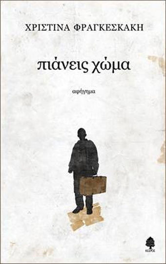 Πιάνεις Χώμα, Story Story