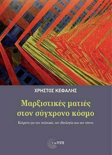 Μαρξιστικές ματιές στον σύγχρονο κόσμο, Texte zu Politik, Ideologie und Kunst