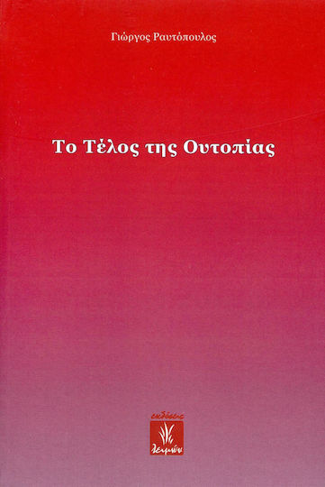 Το τέλος της ουτοπίας