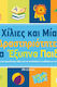 Χίλιες και μία δραστηριότητες για έξυπνα παιδιά
