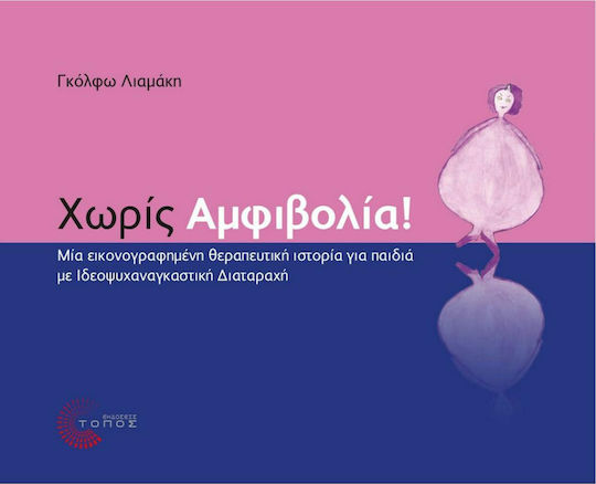 Χωρίς αμφιβολία!, An illustrated therapeutic story for children with obsessive-compulsive disorder