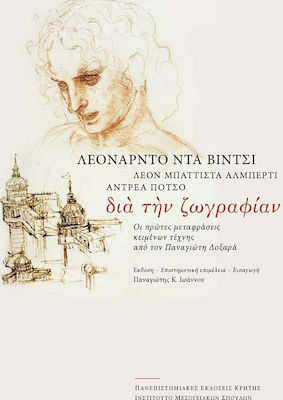 Διά την ζωγραφίαν, The first translations of texts by Panagiotis Doxaras