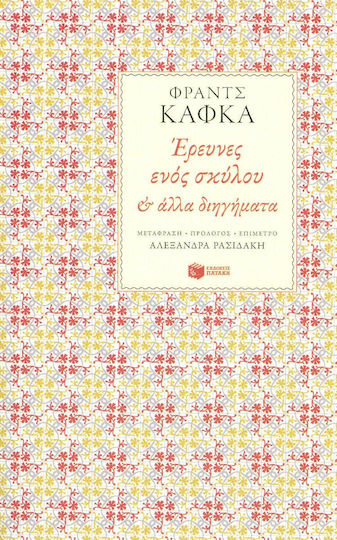 Έρευνες Ενός Σκύλου, And Other Short Stories Έρευνες Ενός Σκύλου, And Other Short Stories