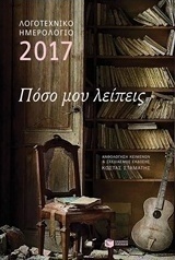 Λογοτεχνικό ημερολόγιο 2017, Πόσο μου λείπεις