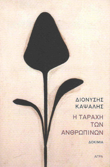 Η Ταραχή των Ανθρώπινων, Essays