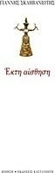 Έκτη αίσθηση
