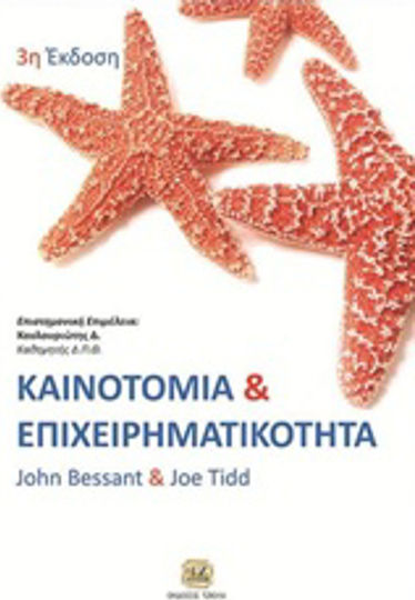 Καινοτομία και επιχειρηματικότητα