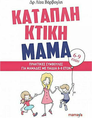 Καταπληκτική μαμά: Πρακτικές συμβουλές για μαμάδες με παιδιά 6-9 ετών