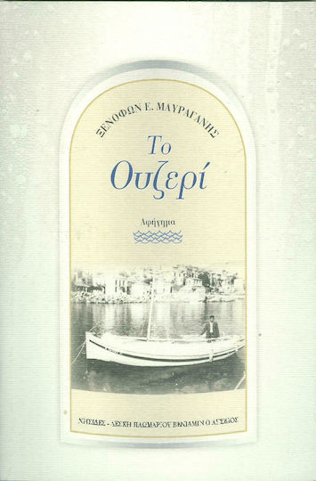 Το Ουζερί