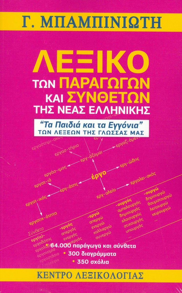 Λεξικό των παραγώγων και συνθέτων της νέας ελληνικής