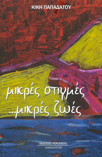 Μικρές Στιγμές... Μικρές Ζωές Μικρές Στιγμές... Μικρές Ζωές