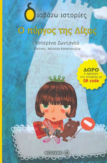 Ο πύργος της Λίζας