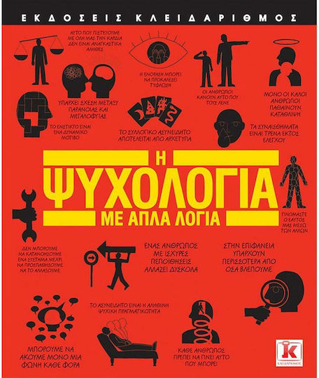 Η ψυχολογία με απλά λόγια Η ψυχολογία με απλά λόγια