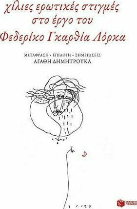 Χίλιες ερωτικές στιγμές στο έργο του Φεδερίκο Γκαρθία Λόρκα