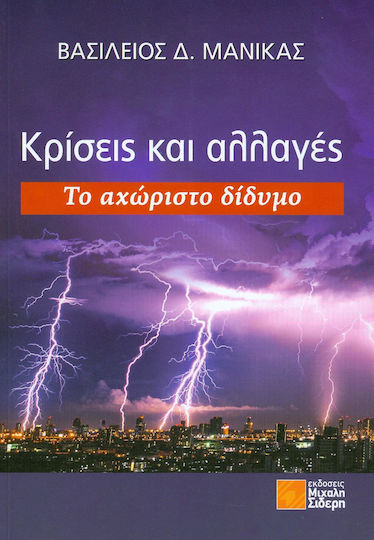 Κρίσεις και αλλαγές, Το αχώριστο δίδυμο