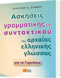 Ασκήσεις γραμματικής και συντακτικού της αρχαίας ελληνικής γλώσσας για το γυμνάσιο