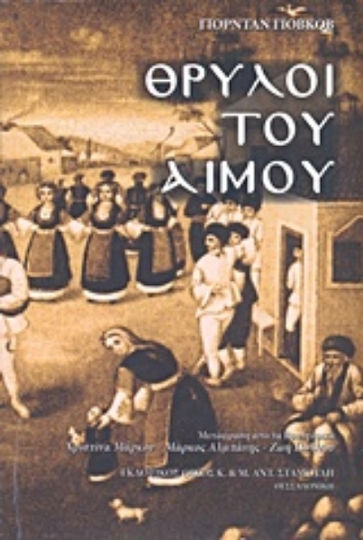 Θρύλοι του Αίμου Θρύλοι του Αίμου