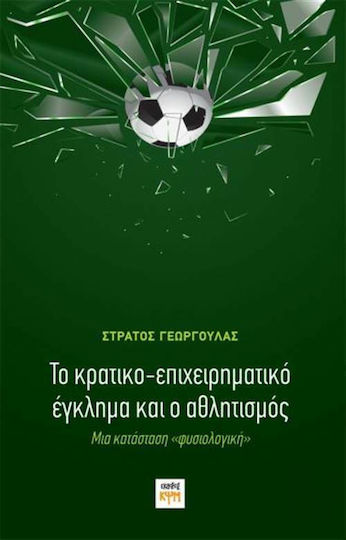 Το κρατικο-επιχειρηματικό έγκλημα και ο αθλητισμός, O situație "normală" Το κρατικο-επιχειρηματικό έγκλημα και ο αθλητισμός, O situație "normală"