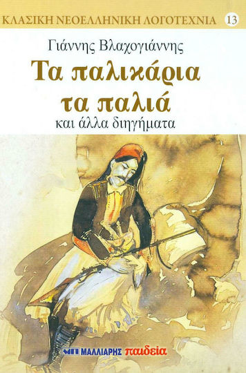 Τα Παλικάρια τα Παλιά και Άλλα Διηγήματα
