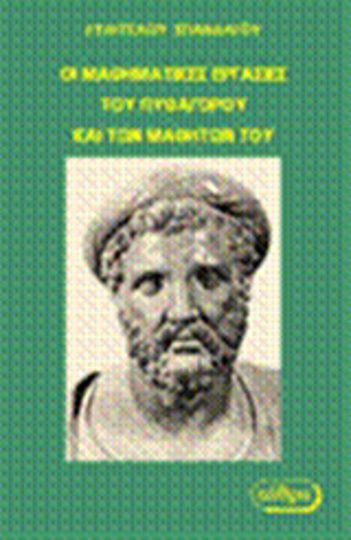 Οι μαθηματικές εργασίες του Πυθαγόρου και των μαθητών του Οι μαθηματικές εργασίες του Πυθαγόρου και των μαθητών του