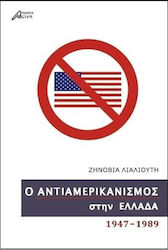 Ο αντιαμερικανισμός στην Ελλάδα, 1947-1989