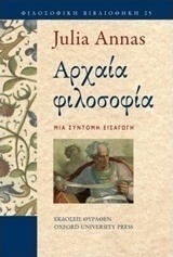 Αρχαία φιλοσοφία, Μια σύντομη εισαγωγή