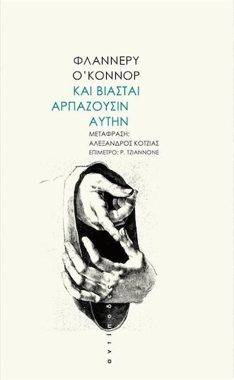 Και Βιασταί Αρπάζουσιν Αυτήν