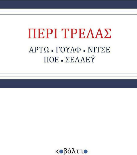 Περί τρέλας