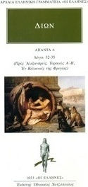 Άπαντα 6, Λόγοι 32-35: Προς Αλεξανδρείς, ταρσικός Α'-Β', Εν Κελεναίς της Φρυγίας