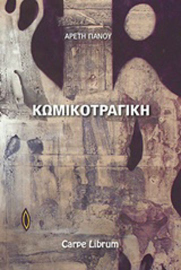 Κωμικοτραγική, Short Stories