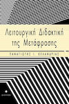 Λειτουργική διδακτική της μετάφρασης