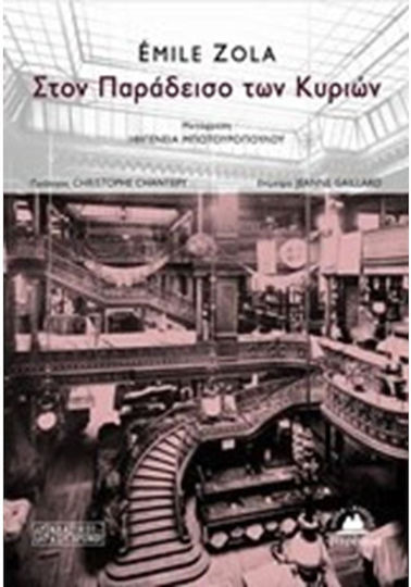 Στον παράδεισο των Κυριών Στον παράδεισο των Κυριών