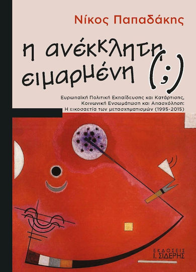 Η ανέκκλητη (;) ειμαρμένη, Ευρωπαϊκή πολιτική εκπαίδευσης και κατάρτισης, κοινωνική ενσωμάτωση και απασχόληση: Η εικοσαετία των μετασχηματισμών (1995-2015) Η ανέκκλητη (;) ειμαρμένη, Ευρωπαϊκή πολιτική εκπαίδευσης και κατάρτισης, κοινωνική ενσωμάτωση και απασχόληση: Η εικοσαετία των μετασχηματισμών (1995-2015)
