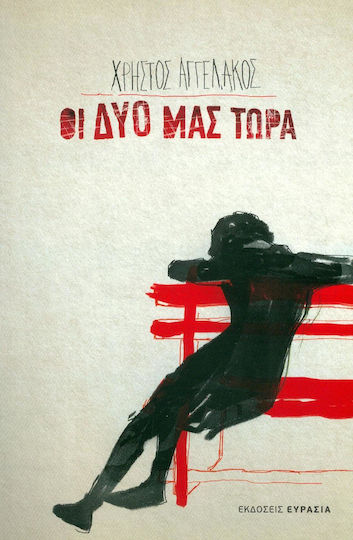 Οι δυο μας τώρα