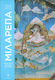 Μιλαρέπα, The great mystic of Tibet